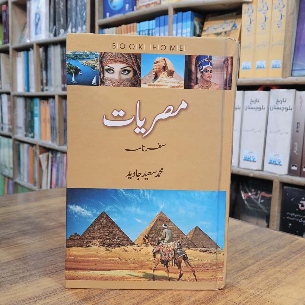 مصریات (سفرنامہ)