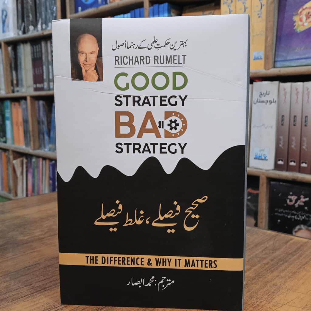 Good Strategy Bad Strategy - صحیح فیصلے غلط فیصلے