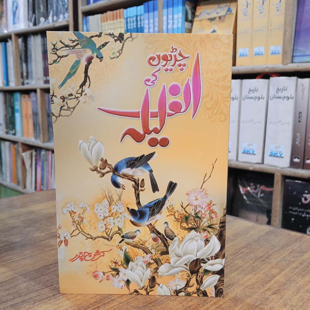 چڑیوں کی الف لیلہ