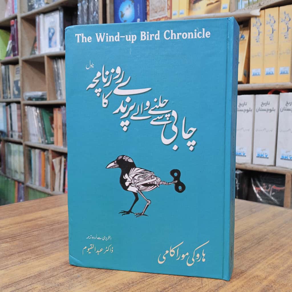 چابی سے چلنے والے پرندے کا روزنامچہ (ناول)