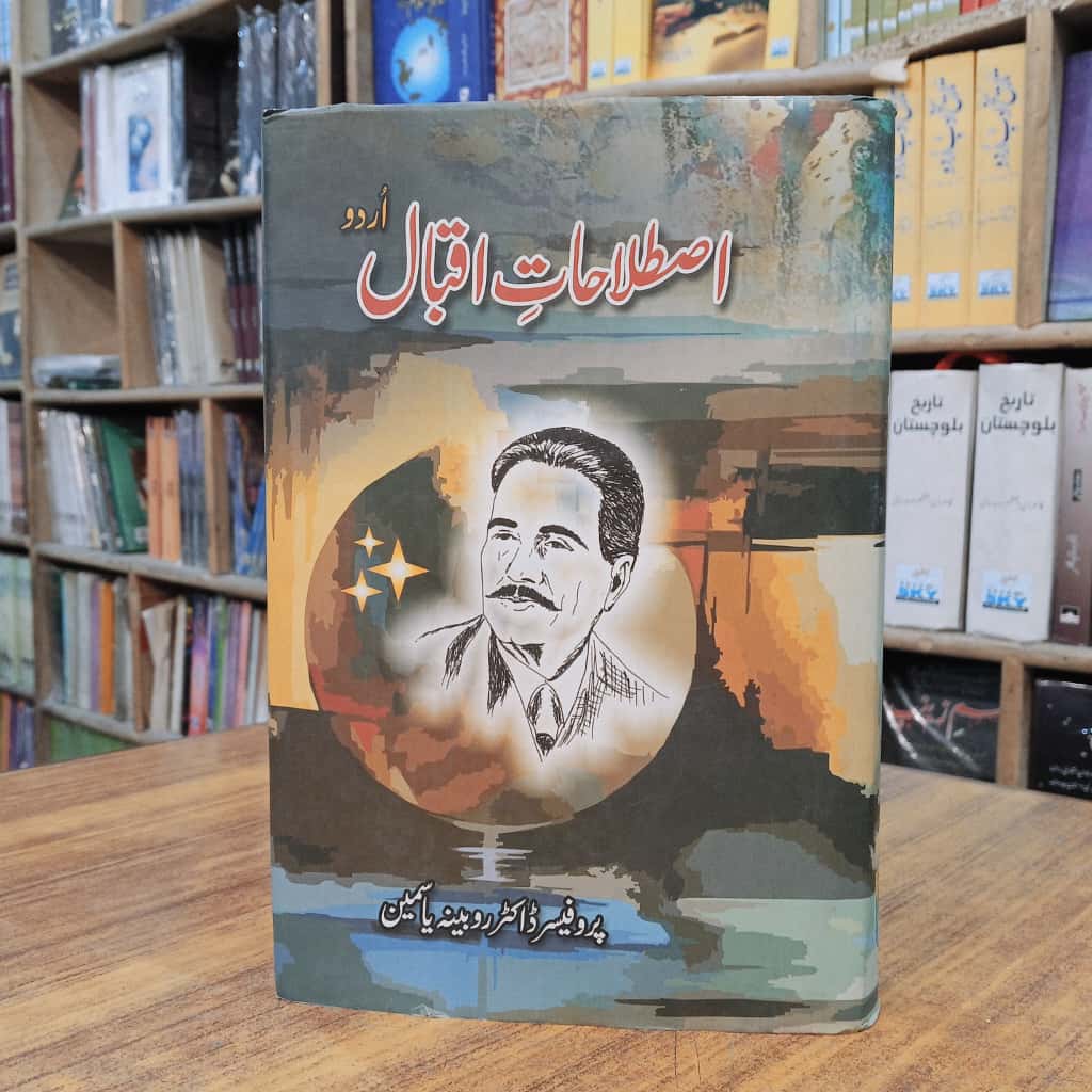 اصطلاحات اقبال اُردو