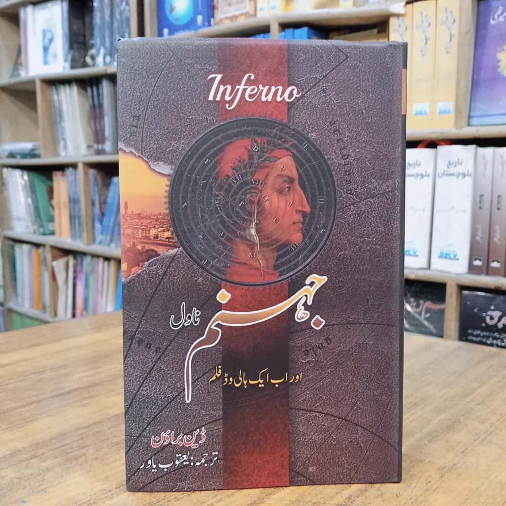 جہنم (ناول )