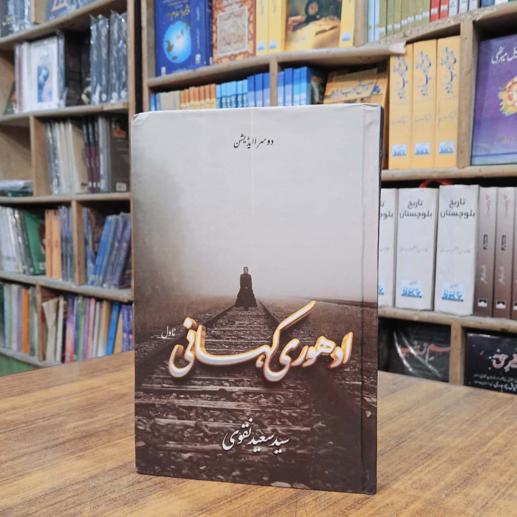 ادھوری کہانی