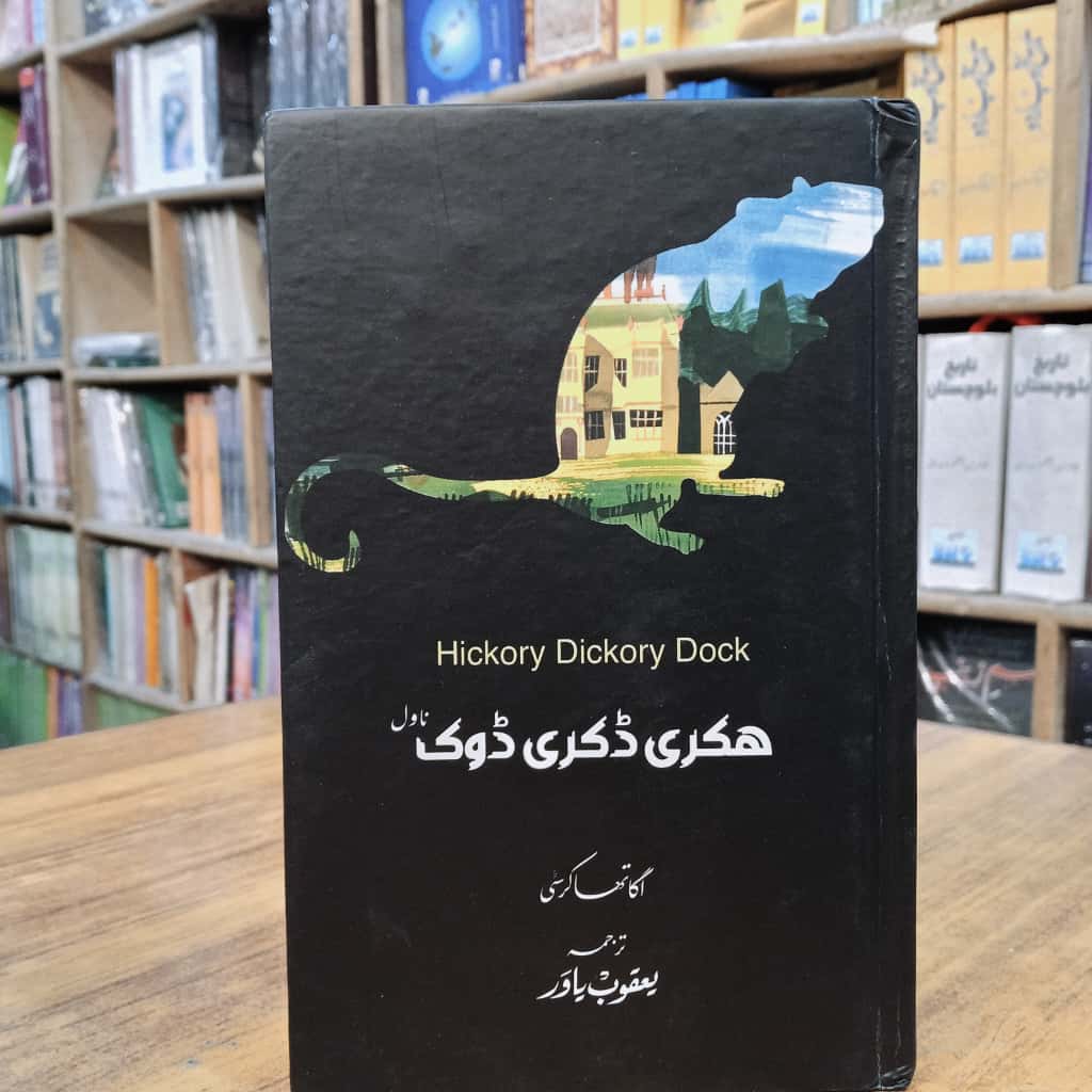 ھکری ڈکری ڈوک (ناول)