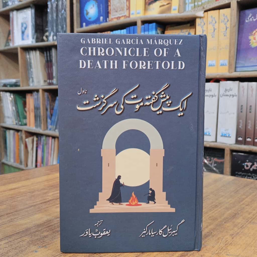 ایک پیش گفتہ موت کی سرگزشت (ناول)