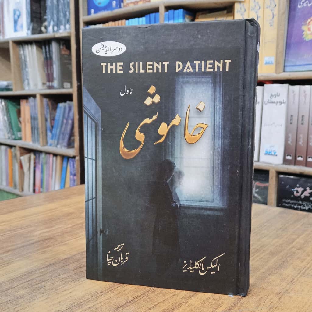 خاموشی (ناول )