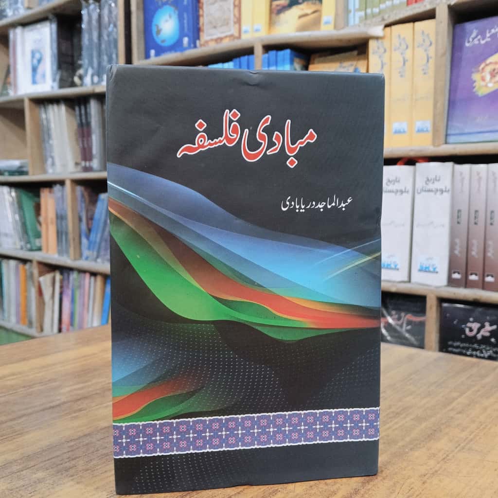 مبادی فلسفہ