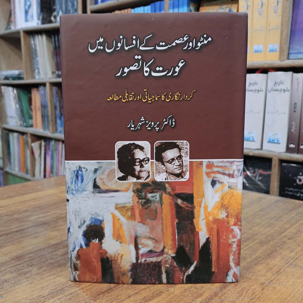 منٹو اور عصمت کے افسانوں میں عورت کا تصور