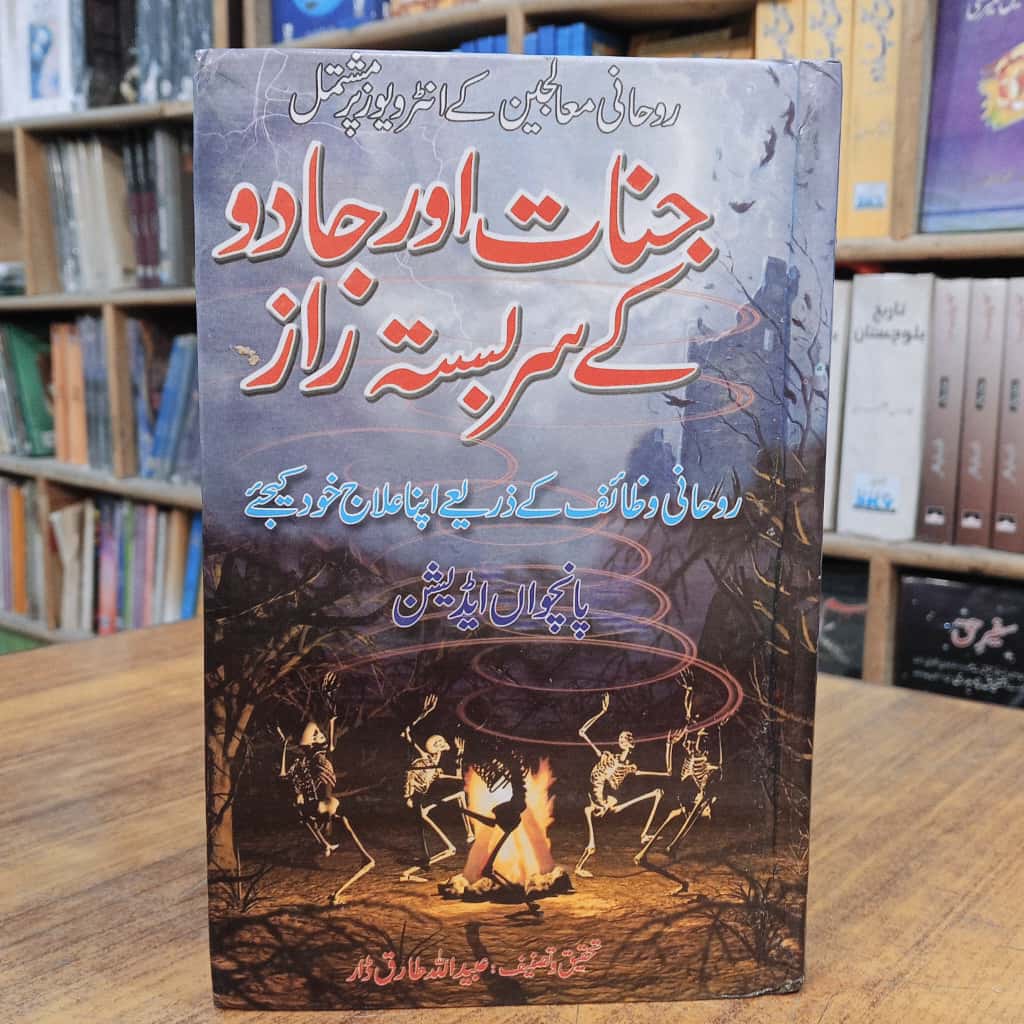 جادو اور جنات کے سربستہ راز