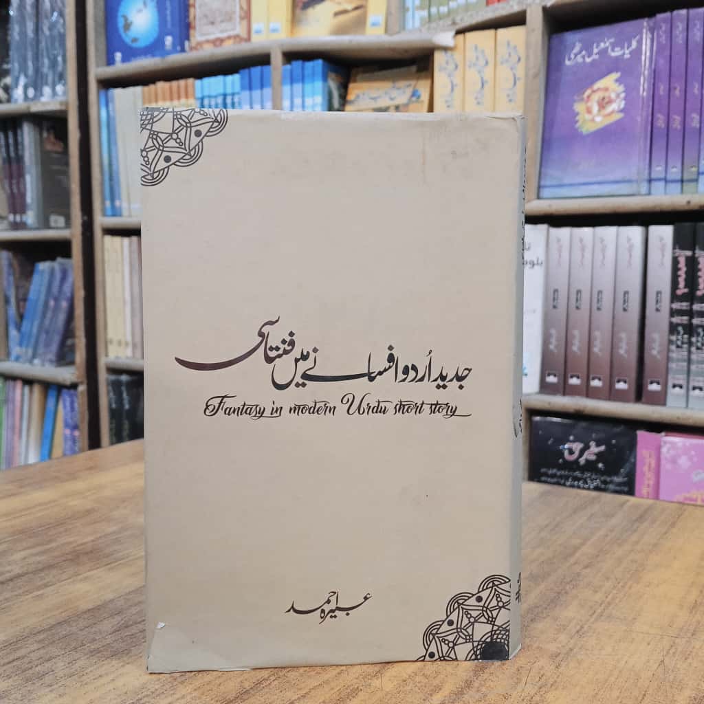 جدید اُردو افسانے میں فنتاسی
