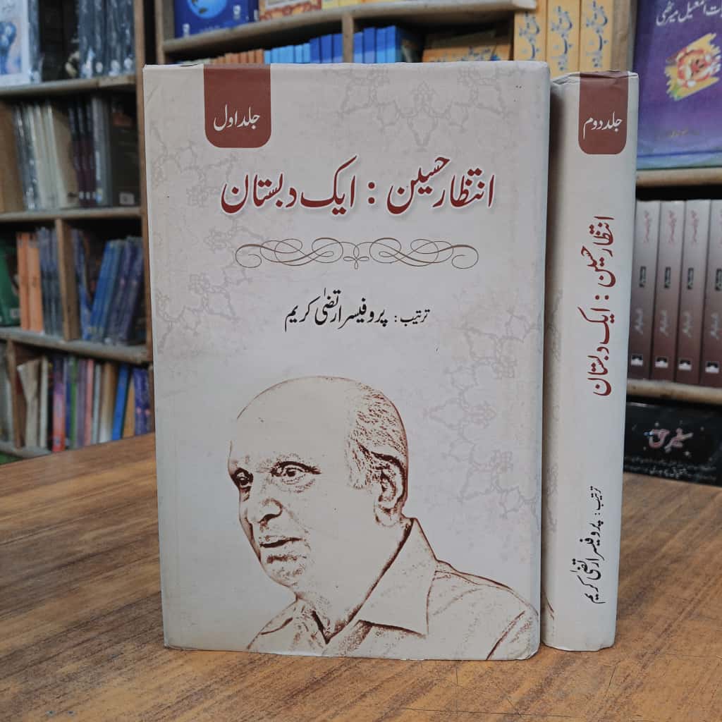 انتظار حسین : ایک دبستان 2 جلد