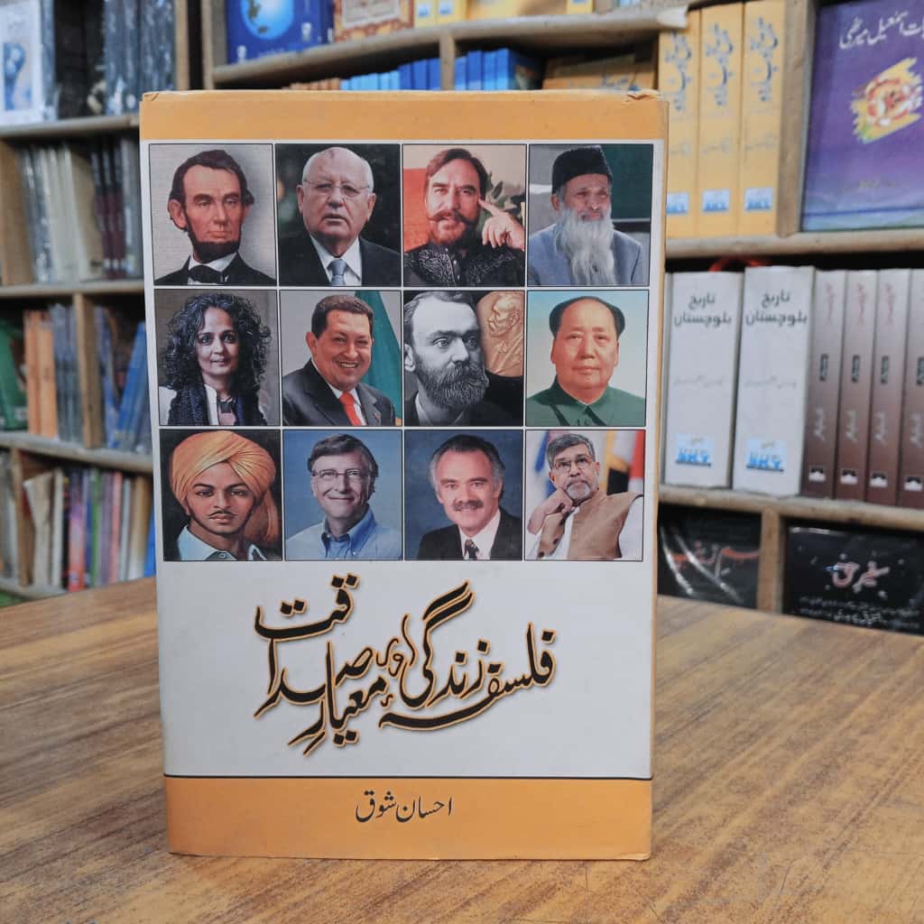 فلسفہ زندگی اور معیار صداقت