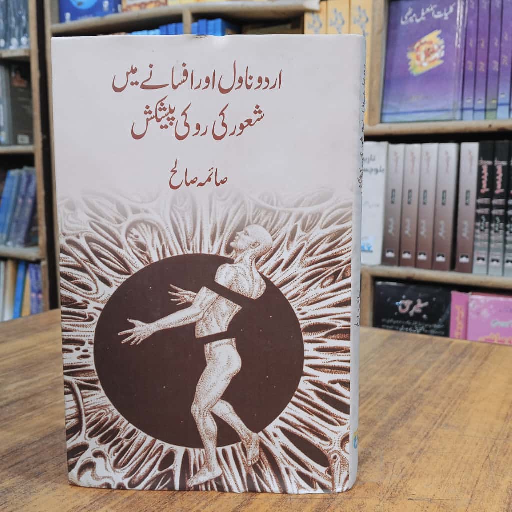 اُردو ناول اور افسانے میں شعورکی رو کی پیشکش