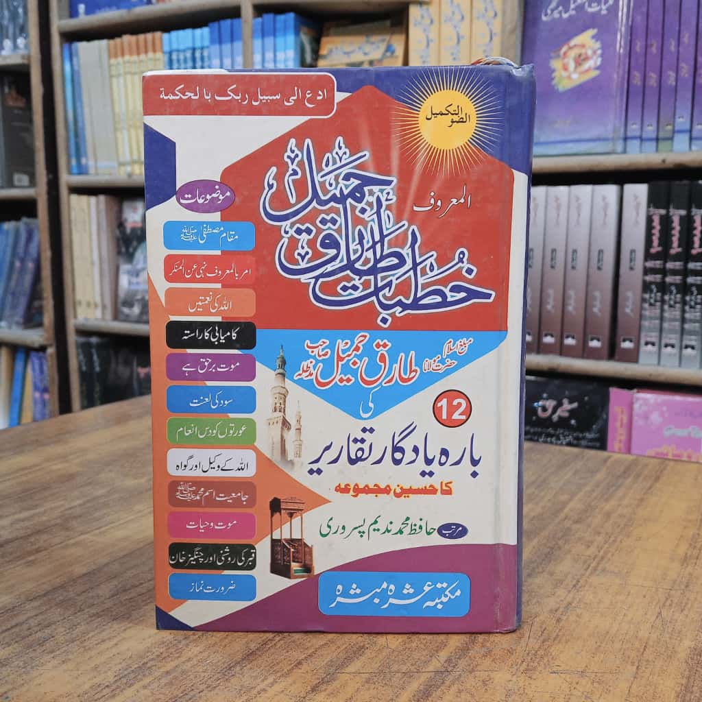 خطبات مولانا طارق جمیل