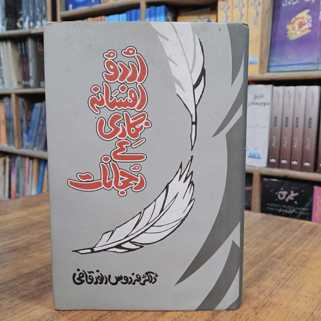 اُردو افسانہ نگاری کے رجحانات