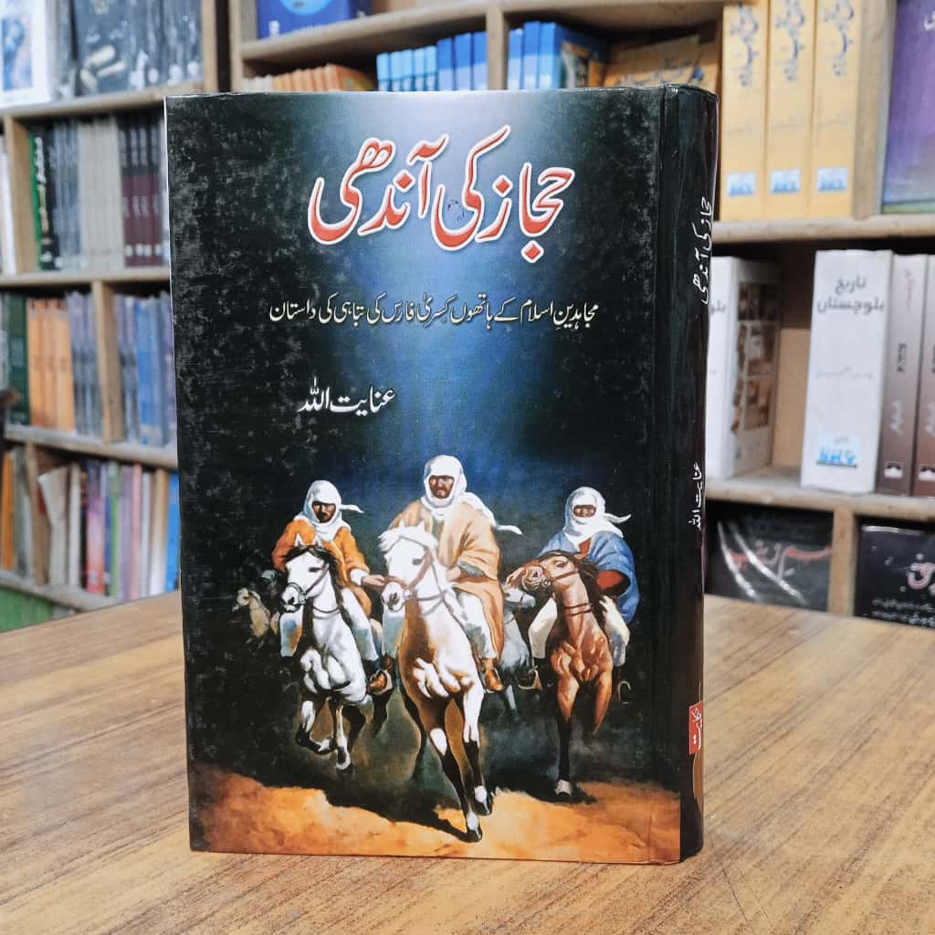 Hijaz ki Andhi - حجاز کی آندھی