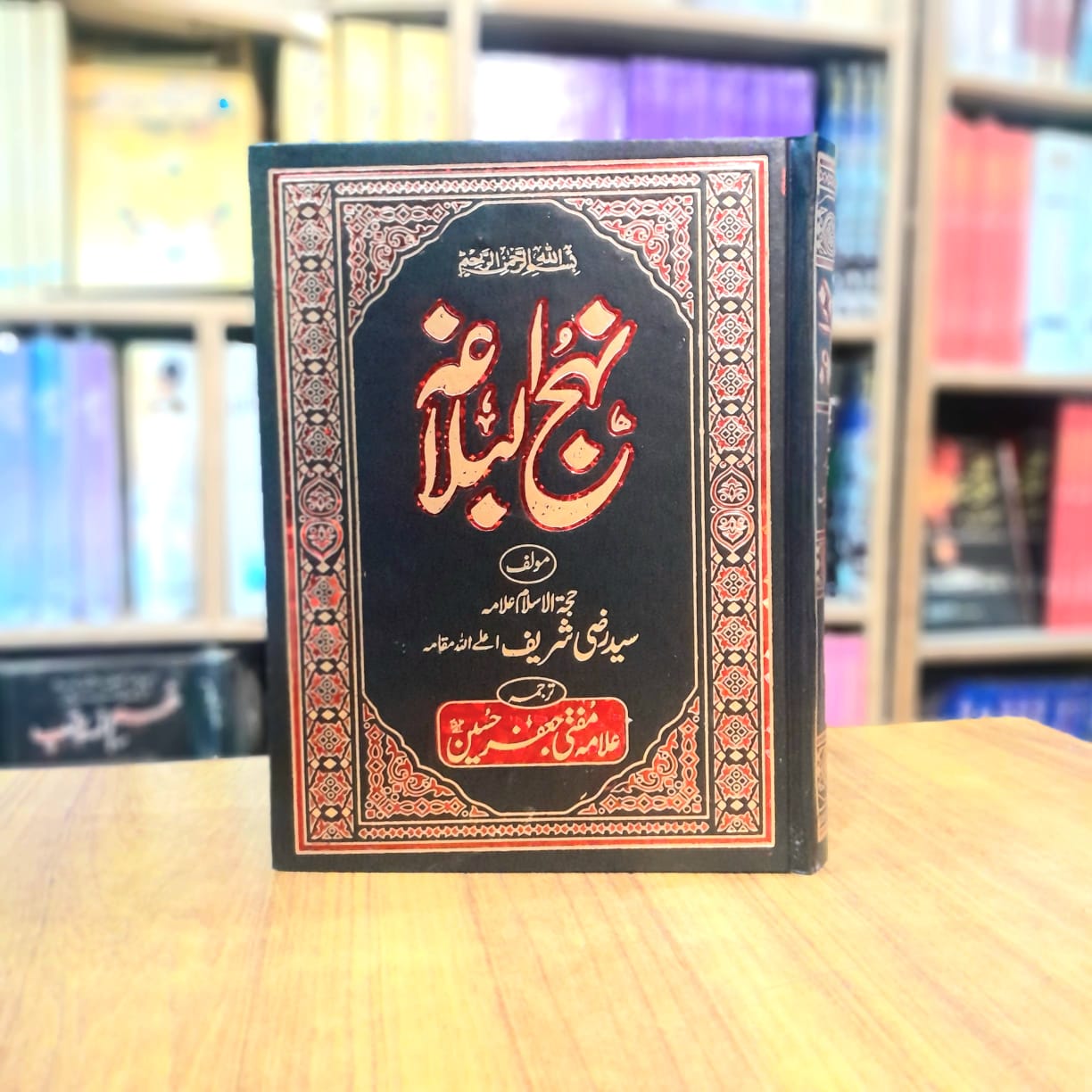 Nahjul Balagah - نہج البلاغہ