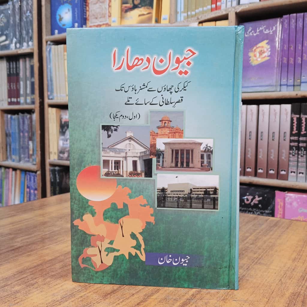 Jeewan Dhara - جیون دھارا