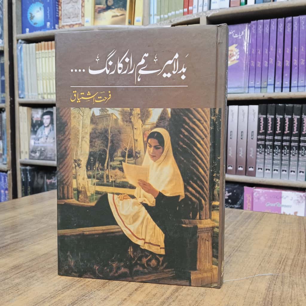 بدلا میرے ہم راز کا رنگ