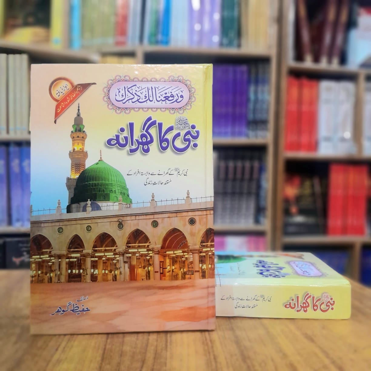 Nabi SAW Ka Gharana - نبی ﷺ کا گھرانہ