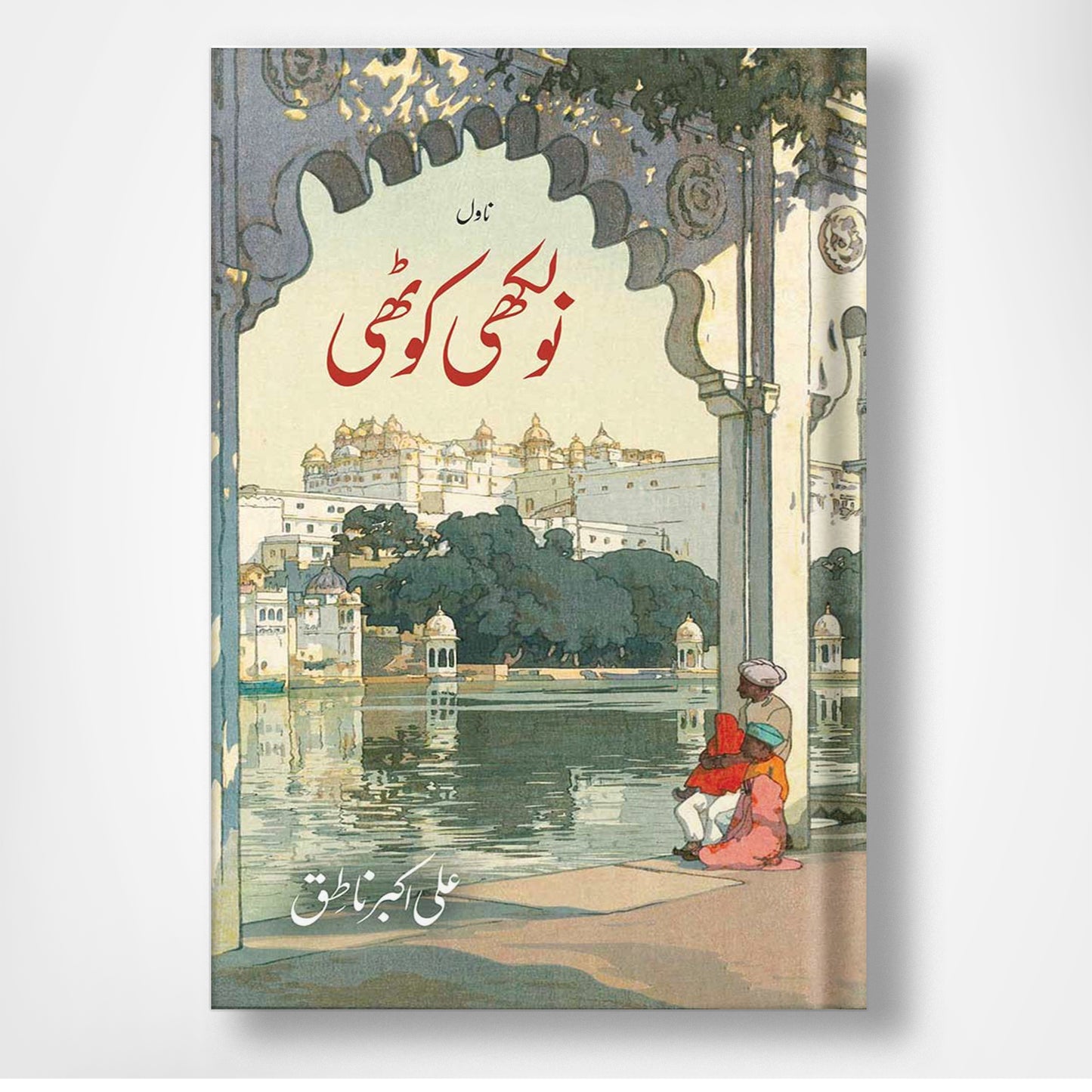 Nolkhi Kothii - نولکھی کوٹھی