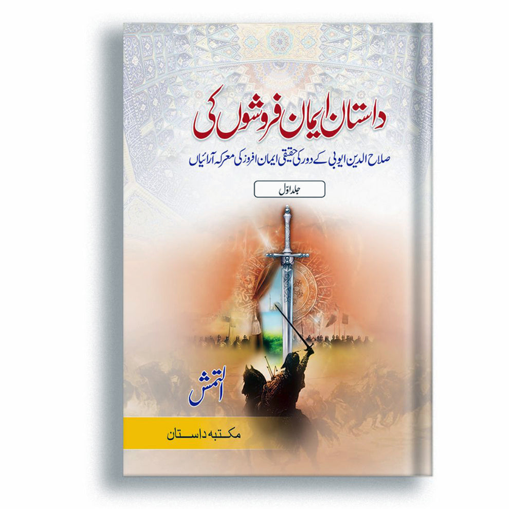 Dastan Eman Farooshon ki - داستان ایمان فروشوں کی 3 جلد