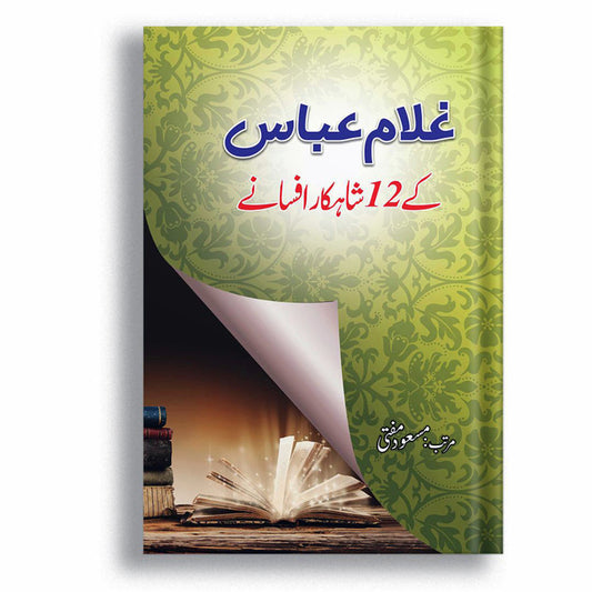 Ghulam Abbas kay Afsanay - غلام عباس کے 12 شاہکار افسانے