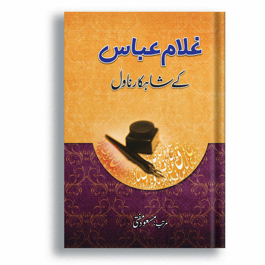 Ghulam Abbas Kay Shakar Novel - غلام عباس کے شاہکار ناول