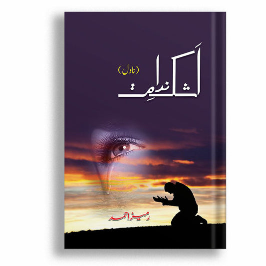 Ashq Nadamat - اَشک ندامت