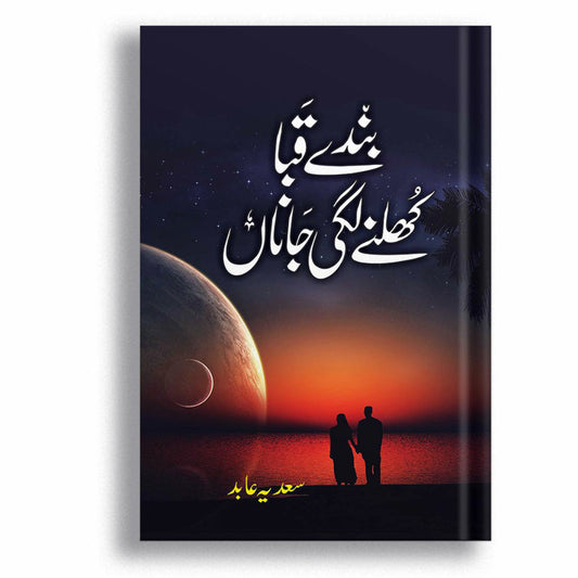 Banday Qaba Khulnay Lagi Jana - بندے قبا کھلنے لگی جاناں
