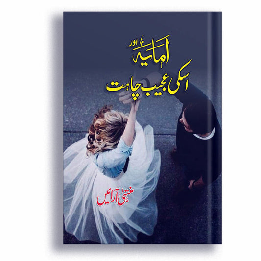 Amaya Aur Iski Ajeeb Chahat - امایہ اور اس کی عجیب چاہت