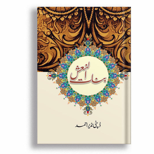 Banat Ul Naish - بنات النعش
